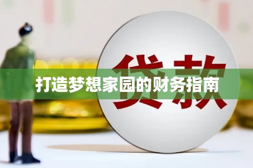 三门峡打造梦想家园的财务指南