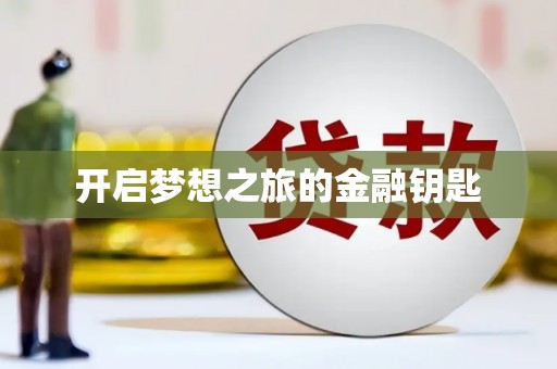 三门峡开启梦想之旅的金融钥匙