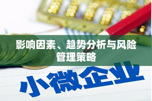 三门峡影响因素、趋势分析与风险管理策略