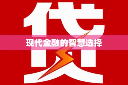 三门峡现代金融的智慧选择