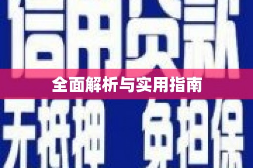 三门峡全面解析与实用指南