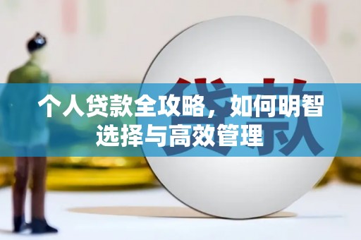 三门峡个人贷款全攻略，如何明智选择与高效管理
