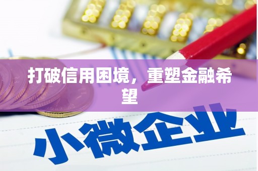 三门峡打破信用困境，重塑金融希望