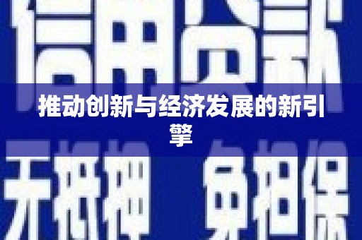 三门峡推动创新与经济发展的新引擎
