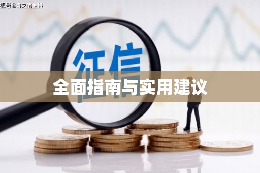 三门峡全面指南与实用建议