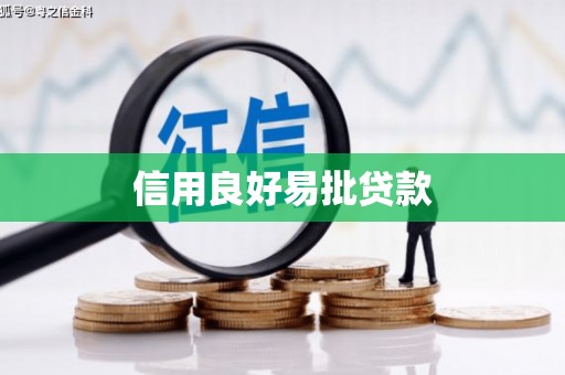 三门峡信用良好易批贷款
