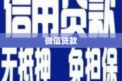三门峡微信贷款