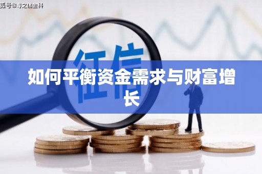三门峡如何平衡资金需求与财富增长