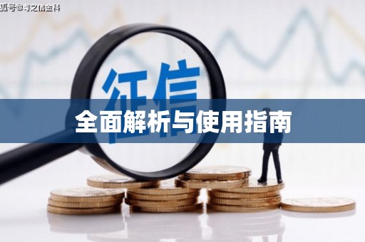 三门峡全面解析与使用指南