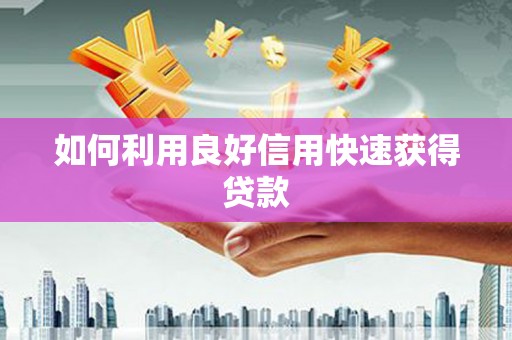 三门峡如何利用良好信用快速获得贷款