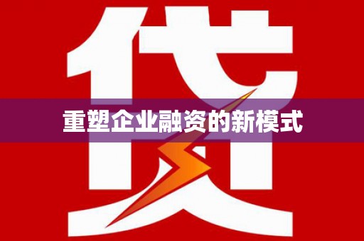 三门峡重塑企业融资的新模式