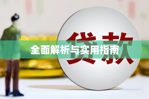 三门峡全面解析与实用指南