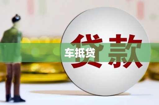 三门峡车抵贷