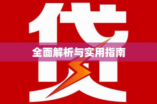 三门峡全面解析与实用指南