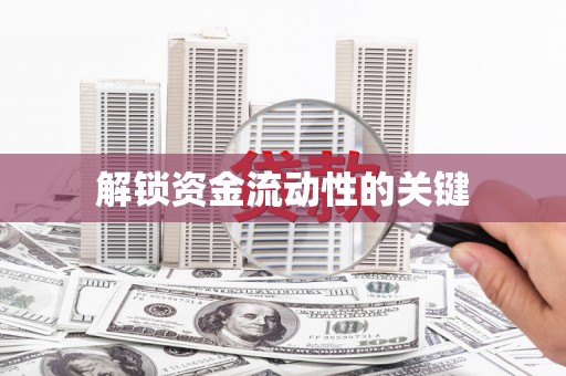 三门峡解锁资金流动性的关键