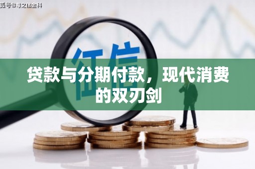 三门峡贷款与分期付款，现代消费的双刃剑