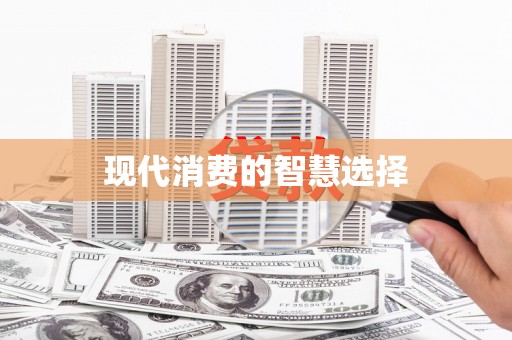 三门峡现代消费的智慧选择