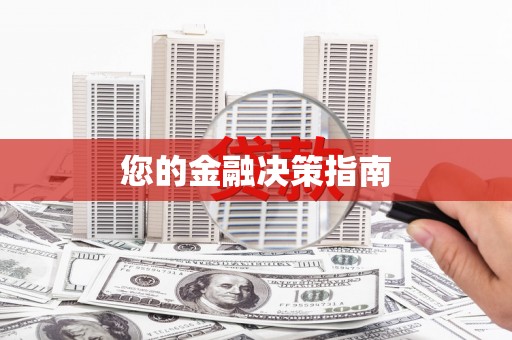 三门峡您的金融决策指南