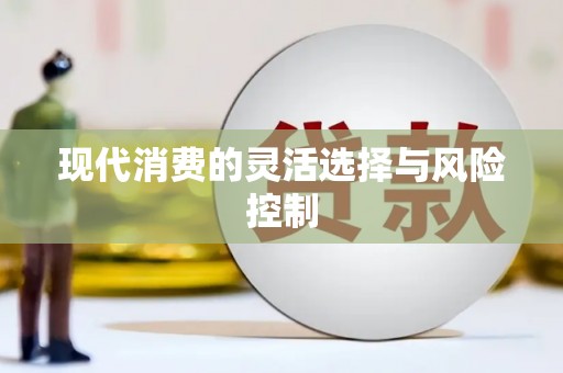 三门峡现代消费的灵活选择与风险控制