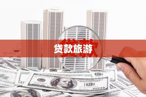 三门峡贷款旅游