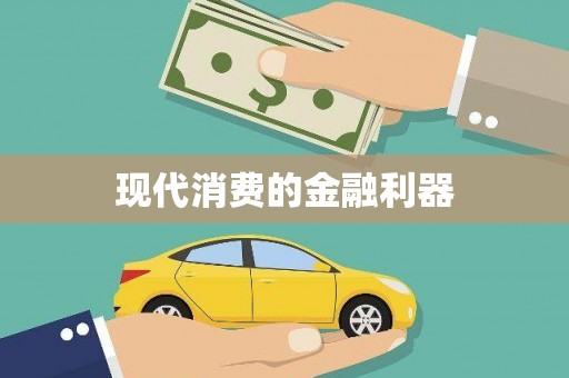 三门峡现代消费的金融利器