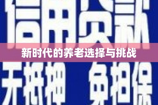 三门峡新时代的养老选择与挑战