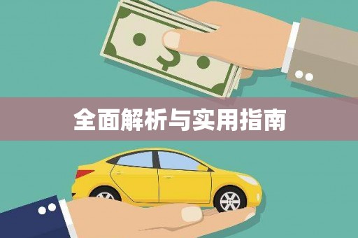 三门峡全面解析与实用指南