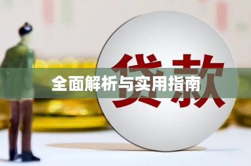 三门峡全面解析与实用指南