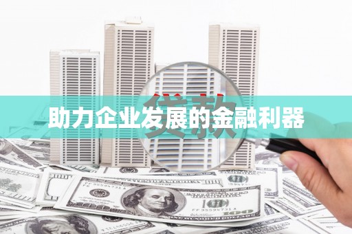 三门峡助力企业发展的金融利器