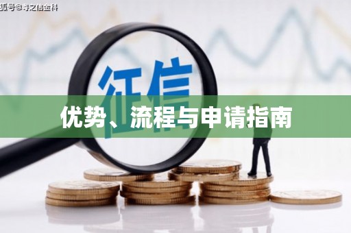 三门峡优势、流程与申请指南