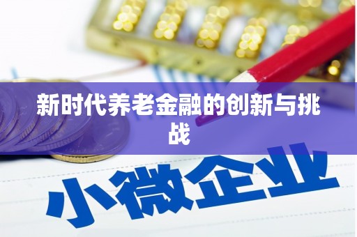 三门峡新时代养老金融的创新与挑战