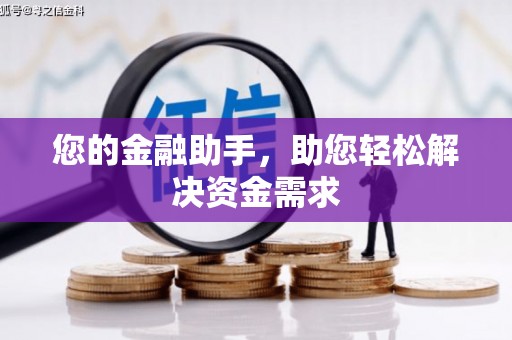 三门峡您的金融助手，助您轻松解决资金需求