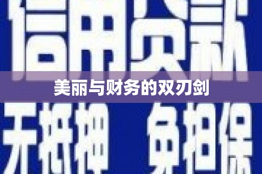 三门峡美丽与财务的双刃剑