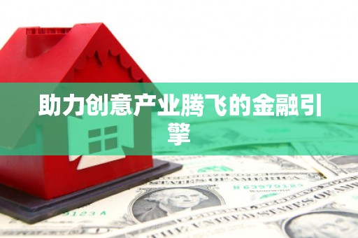 三门峡助力创意产业腾飞的金融引擎
