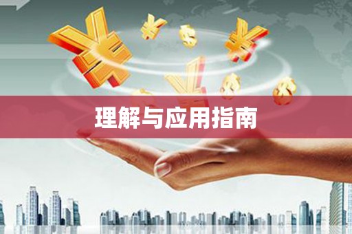 三门峡理解与应用指南