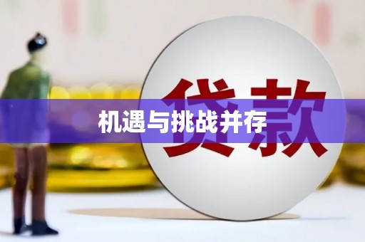 三门峡机遇与挑战并存