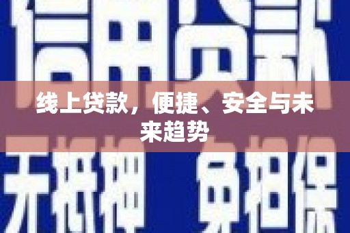 三门峡线上贷款，便捷、安全与未来趋势