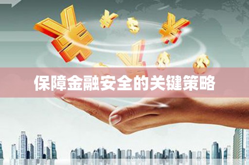 三门峡保障金融安全的关键策略
