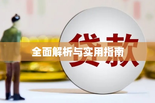 三门峡全面解析与实用指南