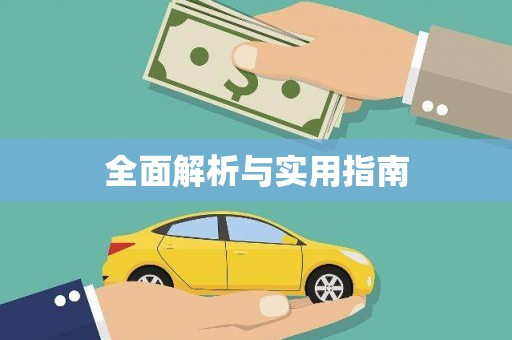 三门峡全面解析与实用指南 三门峡全面解析与实用指南