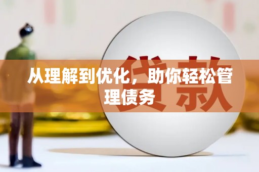 三门峡从理解到优化，助你轻松管理债务
