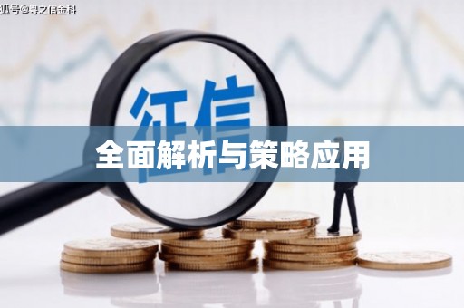 三门峡全面解析与策略应用