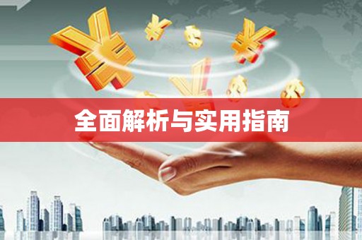 三门峡全面解析与实用指南