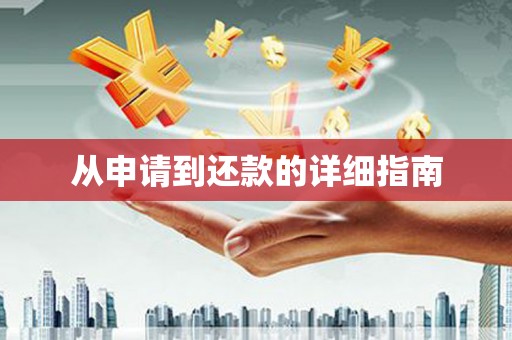 三门峡从申请到还款的详细指南