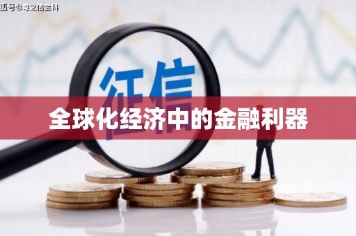 三门峡全球化经济中的金融利器