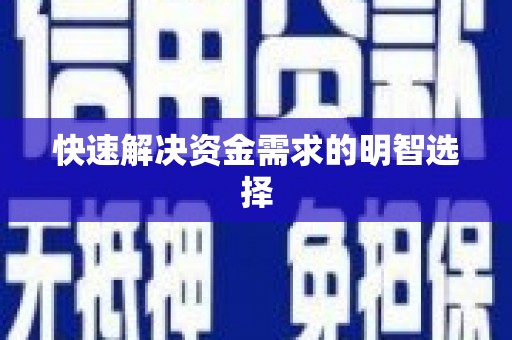 三门峡快速解决资金需求的明智选择