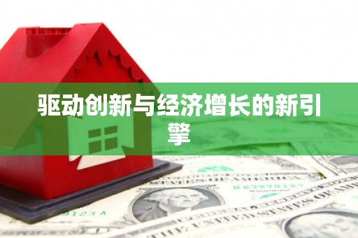 三门峡驱动创新与经济增长的新引擎