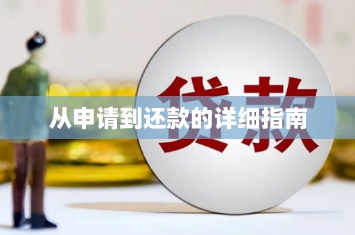 三门峡从申请到还款的详细指南