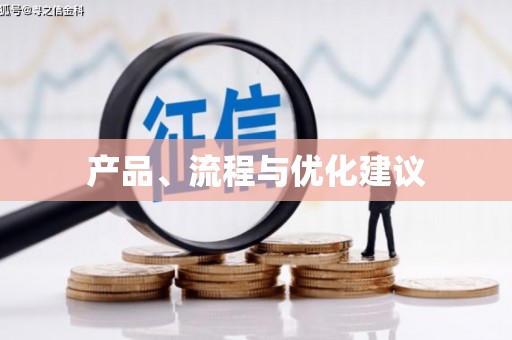 三门峡产品、流程与优化建议