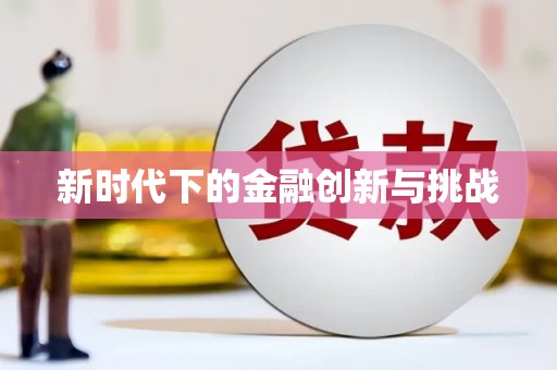 三门峡新时代下的金融创新与挑战 三门峡新时代下的金融创新与挑战